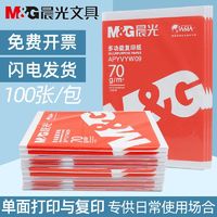 M&G 晨光 a4打印纸批发办公用a4复印纸70g100张单包学生草稿白纸包邮整