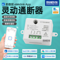 易微联WiFi灵动通断器智能开关手机远程控制hilink天猫小爱小度