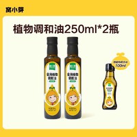 窝小芽 食用植物调和油热炒油250ml享宝宝辅食食谱高质量育儿