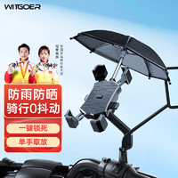 WITGOER 智国者 电瓶摩托车手机支架 带小雨伞