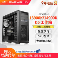 cloud hin 云轩 14900K深度学习工作站（RTX4090 24G*1 ｜D5 64G内存）