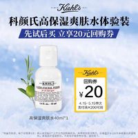 Kiehl's 科颜氏 高保湿精华爽肤水40ml补水保湿回购赠20元优惠券