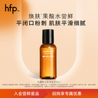 HomeFacialPro hfp果酸净透油皮水 收缩毛孔清爽