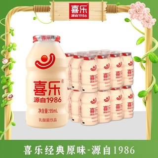 喜乐 经典乳酸菌饮品原味益生菌营养酸奶牛奶饮料95ml*20瓶装整箱