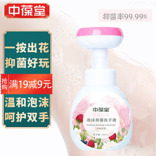 中葆堂 泡泡花朵抑菌洗手液300ml 健康抑菌消毒草莓味花瓣泡沫洗手液