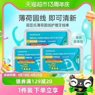 88VIP：watsons 屈臣氏 薄荷味圆线护理牙线棒50支X3盒家庭装洁净清新清除污垢