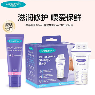 Lansinoh 兰思诺 羊脂膏 哺乳期舒缓滋润 乳头膏 羊毛脂膏40ml+储奶袋180ml*125片