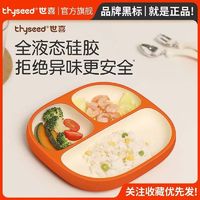 thyseed 世喜 宝宝餐盘分格盘婴幼儿童餐具吸盘式碗辅食盘简约液态硅胶餐盘