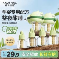 Plants Mom 植物妈妈 蚊香液婴儿专用孕妇儿童家用无味驱蚊补充液电驱蚊器母婴可用