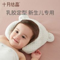 十月结晶 婴儿枕头定型枕儿新生防偏头乳胶枕头四季通用轻松睡好头