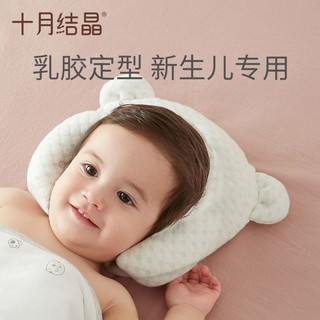 十月结晶 婴儿枕头定型枕儿新生防偏头乳胶枕头四季通用轻松睡好头