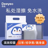 Deeyeo 德佑 湿厕纸便携成人卫生杀菌湿巾私密处清洁湿纸巾消毒可冲入马桶