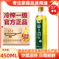 冷榨一级亚麻籽油正品热炒直接食用油450ml亚麻油凉拌植物油