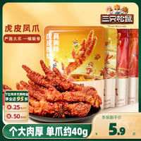 三只松鼠 _虎皮凤爪_卤味鸡爪熟食零食品解馋香辣五香火锅熟食即食