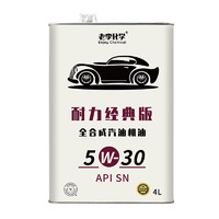 老李化学 耐力经典版系列 全合成机油 5W-30 SN 4L