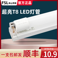 FSL 佛山照明 t8led灯管日光支架一体化全套家用客厅高亮长条宿舍节能