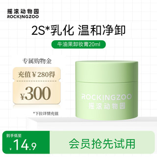 Rocking zoo 摇滚动物园 牛油果卸妆膏旅行装20ml