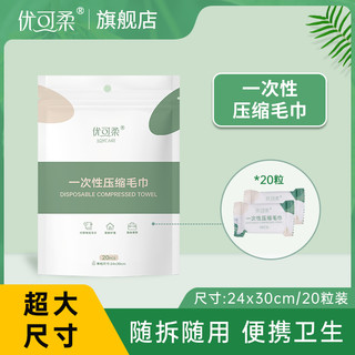 JOYCARE 优可柔 压缩毛巾一次性 加厚加大便携式洁面洗脸巾旅行装 官方旗舰店