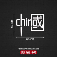 FGHGF 我爱中国反光贴 chi  1个装