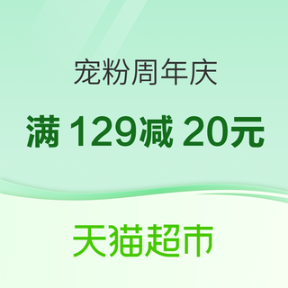 天猫超市 宠粉周年庆 宠物用品会场