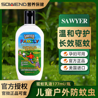 SAWYER 美国进口索耶驱蚊乳液出游必备儿童避蚊胺防蚊驱虫止痒 一瓶装 驱蚊乳液  177ml