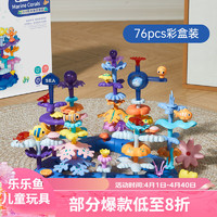 乐乐鱼 leleyu）儿童超大号搭房子积木拼装玩具启智大颗粒 积木海洋珊瑚（76片）