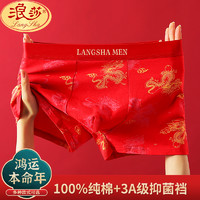 Langsha 浪莎 男士内裤纯棉本命年新年大红色属龙年结婚礼物平角秋冬四角短裤衩