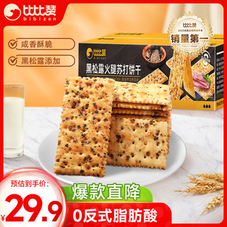 bi bi zan 比比赞 BIBIZAN）黑松露火腿苏打1000g梳打饼干休闲零食品