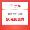 优惠券码：京东商城 爱普生自营打印机 满500减50元