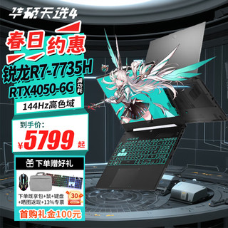 ASUS 华硕 天选4 锐龙版 高性能电竞游戏本笔记本电脑 15.6英寸 锐龙7 7735H RTX4050独立显卡 16G内存 1T固态硬盘