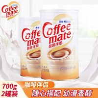 Nestlé 雀巢 咖啡伴侣700g*2罐植脂末奶精粉奶茶搭档无反式脂肪酸