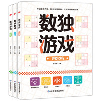 数独游戏书脑力锻炼全3册