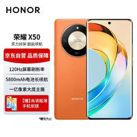 HONOR 荣耀 X50 5G手机 12GB+256GB 燃橙色