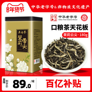 吴裕泰 茉莉珍毫 50g