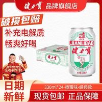 健力宝 国潮经典罐橙蜜味运动碳酸饮料330ml*24罐整箱补充电解质