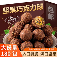 朱小二 坚果巧克力丸子网红休闲坚果能量球巧克力喜糖零食（代可可脂）（80包）