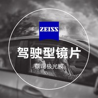 ZEISS 蔡司 1.60驾驶型钻立方极光膜 2片（赠原厂加工+实体店配镜）