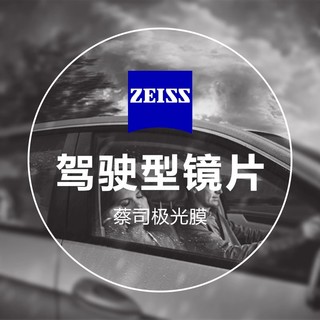 ZEISS 蔡司 1.60驾驶型钻立方极光膜 2片（赠原厂加工+实体店配镜）