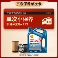 Shell 壳牌 保养套餐单次卡 含机油机滤工时蓝壳二代全合成5W-40 SP 4L 4L保养年卡一次 蓝壳