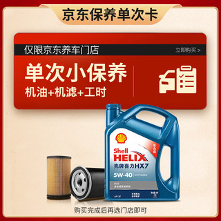 Shell 壳牌 保养套餐单次卡 含机油机滤工时蓝壳二代全合成5W-40 SP 4L 4L保养年卡一次 蓝壳