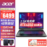 acer 宏碁 宏基掠夺者擎NEO2023新款暗影骑士擎 13代13500HX-4050/6G/定制2.5K 16G 1T固态 定制