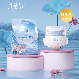 十月结晶 纸尿裤尿不湿mini装婴幼儿宝宝纸尿片日夜用NB/S/M/L/XL