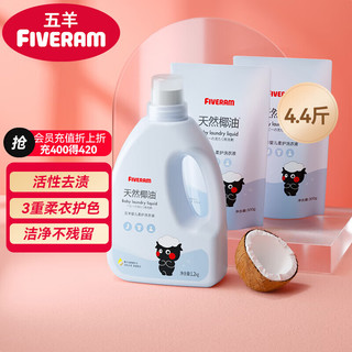 FIVERAMS 五羊 婴儿柔护洗衣液 婴儿宝宝新生儿洗衣液套装 1.2kg+500g×2袋