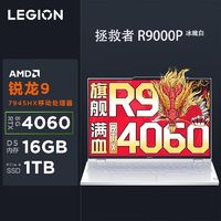 百亿补贴：Lenovo 联想 拯救者R9000P 锐龙R9独显4060游戏本电竞本笔记本电脑冰魄白