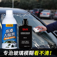 SVX汽车水渍去除剂酸雨空调水印清洁剂漆面玻璃白车顽固锈水垢清洗剂 汽水渍清洁剂+玻璃污渍去除剂