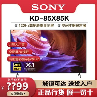 百亿补贴：SONY 索尼 KD-85X85K 85英寸4K120HZ超清HDR安卓智能液晶电视机