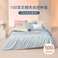 ziiu 自由 品牌 100S兰精天丝 冰丝裸睡凉感床上用品 四件套220*240cm