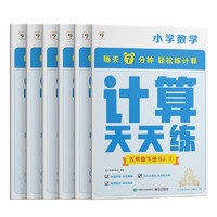 学而思小学数学计算天天练五年级下册苏教版SJ（6册）教材同步 每天7分钟计算口算 整页拍批配套5年级（1.2.6年级全国通用,3-5年级人教.北师.苏教可选,上下册可选） 计算天天练（6册） 五年级下册SJ