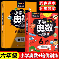 六年级奥数思维训练题举一反三配套人教版上册下册小学数学必刷题应用题强化专项教材教程全套题库同步练习册小升初系统总复习上下 【讲解+训练】小学奥数举