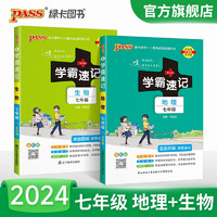 2024版初中学霸速记七年级语文数学英语历史地理生